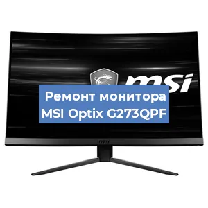 Замена матрицы на мониторе MSI Optix G273QPF в Челябинске